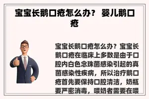 宝宝长鹅口疮怎么办？ 婴儿鹅口疮