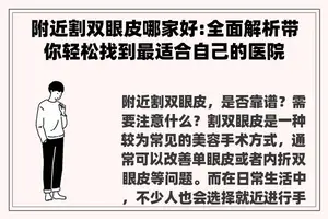 附近割双眼皮哪家好:全面解析带你轻松找到最适合自己的医院