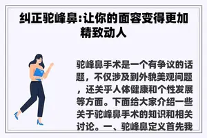 纠正驼峰鼻:让你的面容变得更加精致动人