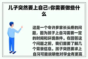 儿子突然要上自己:你需要做些什么