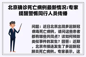 北京确诊死亡病例最新情况:专家提醒警惕同行人员传播