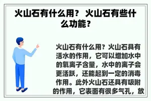 火山石有什么用？ 火山石有些什么功能？