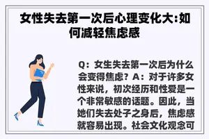 女性失去第一次后心理变化大:如何减轻焦虑感