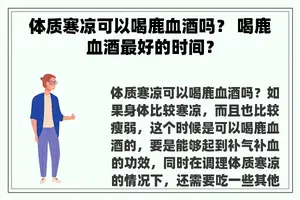 体质寒凉可以喝鹿血酒吗？ 喝鹿血酒最好的时间？