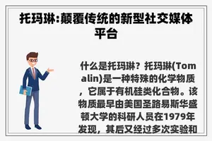托玛琳:颠覆传统的新型社交媒体平台