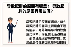 导致肥胖的原因有哪些？ 导致肥胖的原因有哪些呢？