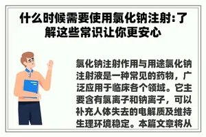 什么时候需要使用氯化钠注射:了解这些常识让你更安心