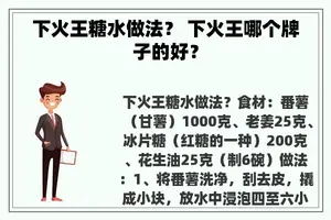 下火王糖水做法？ 下火王哪个牌子的好？