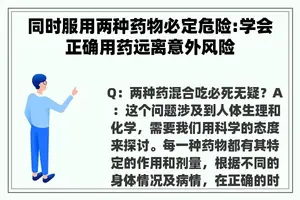 同时服用两种药物必定危险:学会正确用药远离意外风险