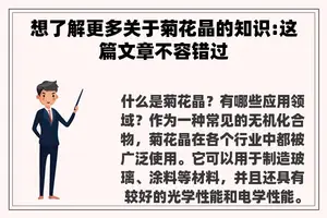 想了解更多关于菊花晶的知识:这篇文章不容错过