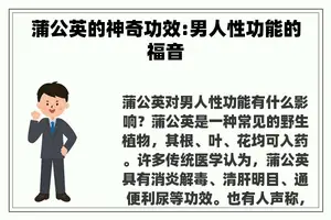 蒲公英的神奇功效:男人性功能的福音