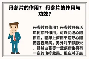 丹参片的作用？ 丹参片的作用与功效？