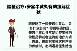 脑梗治疗:安宫牛黄丸有助缓解症状