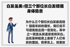 白发虽美:但三个部位长白发暗藏身体隐患