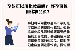 孕妇可以用化妆品吗？ 怀孕可以用化妆品么？