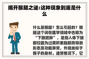 揭开猴腿之谜:这种现象到底是什么