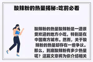 酸辣粉的热量揭秘:吃前必看