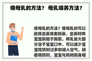 喂母乳的方法？ 母乳喂养方法？