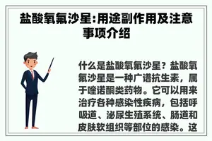 盐酸氧氟沙星:用途副作用及注意事项介绍