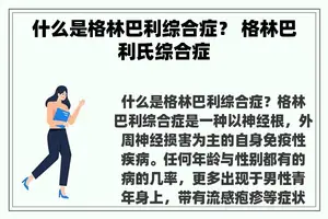什么是格林巴利综合症？ 格林巴利氏综合症