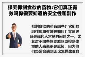 探究抑制食欲的药物:它们真正有效吗你需要知道的安全性和副作用