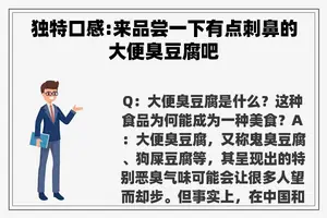 独特口感:来品尝一下有点刺鼻的大便臭豆腐吧