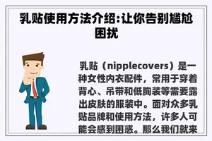 乳贴使用方法介绍:让你告别尴尬困扰