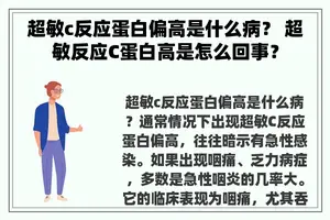 超敏c反应蛋白偏高是什么病？ 超敏反应C蛋白高是怎么回事？