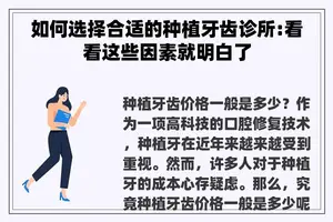 如何选择合适的种植牙齿诊所:看看这些因素就明白了