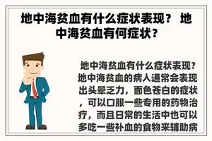 地中海贫血有什么症状表现？ 地中海贫血有何症状？