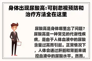 身体出现尿酸高:可别忽视预防和治疗方法全在这里