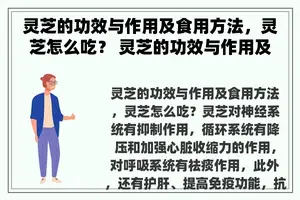 灵芝的功效与作用及食用方法，灵芝怎么吃？ 灵芝的功效与作用及食用方法