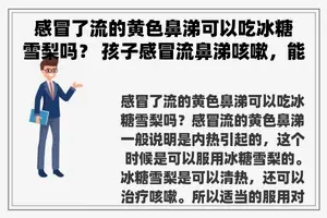感冒了流的黄色鼻涕可以吃冰糖雪梨吗？ 孩子感冒流鼻涕咳嗽，能用葱白淡豆豉陈皮水食疗吗？