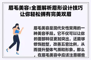 眉毛美容:全面解析眉形设计技巧让你轻松拥有完美双眉