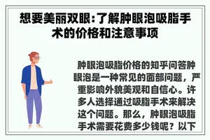 想要美丽双眼:了解肿眼泡吸脂手术的价格和注意事项