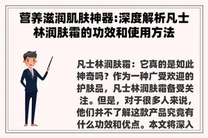营养滋润肌肤神器:深度解析凡士林润肤霜的功效和使用方法
