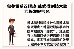 完美重塑双眼皮:韩式微创技术助您焕发好气色