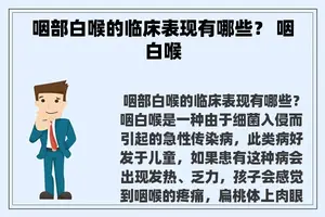 咽部白喉的临床表现有哪些？ 咽白喉