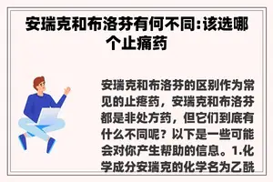 安瑞克和布洛芬有何不同:该选哪个止痛药 安瑞克和布洛芬有何不同:该选哪个止痛药