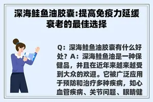 深海鲑鱼油胶囊:提高免疫力延缓衰老的最佳选择