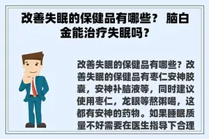 改善失眠的保健品有哪些？ 脑白金能治疗失眠吗？