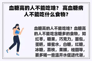 血糖高的人不能吃啥？ 高血糖病人不能吃什么食物？