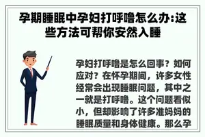孕期睡眠中孕妇打呼噜怎么办:这些方法可帮你安然入睡