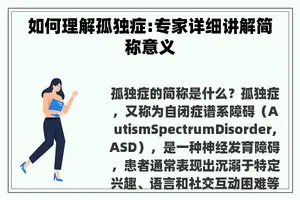 如何理解孤独症:专家详细讲解简称意义