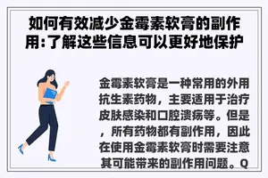 如何有效减少金霉素软膏的副作用:了解这些信息可以更好地保护您自己
