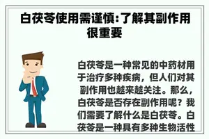 白茯苓使用需谨慎:了解其副作用很重要