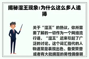 揭秘湿王现象:为什么这么多人追捧
