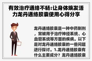 有效治疗通络不畅:让身体焕发活力龙丹通络胶囊使用心得分享 有效治疗通络不畅:让身体焕发活力龙丹通络胶囊使用心得分享