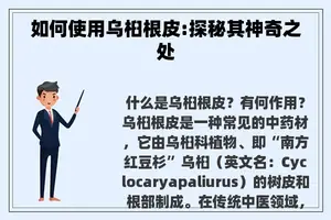 如何使用乌桕根皮:探秘其神奇之处