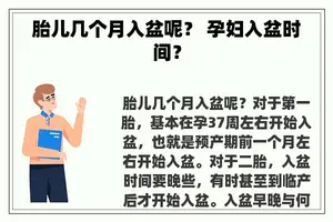 胎儿几个月入盆呢？ 孕妇入盆时间？